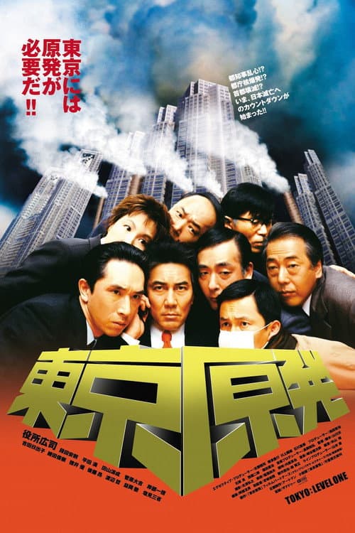 東京原発