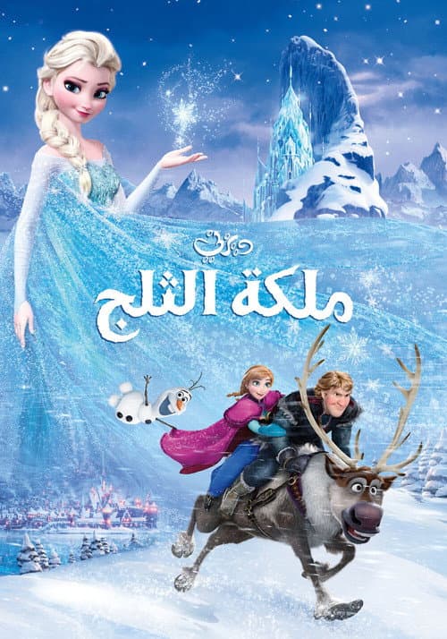 ملكة الثلج