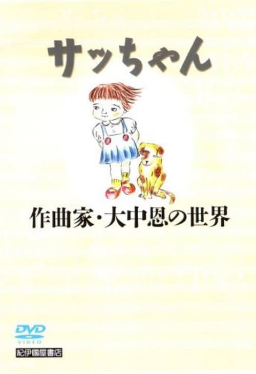 サッちゃん 作曲家・大中恩の世界