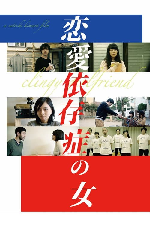 恋愛依存症の女