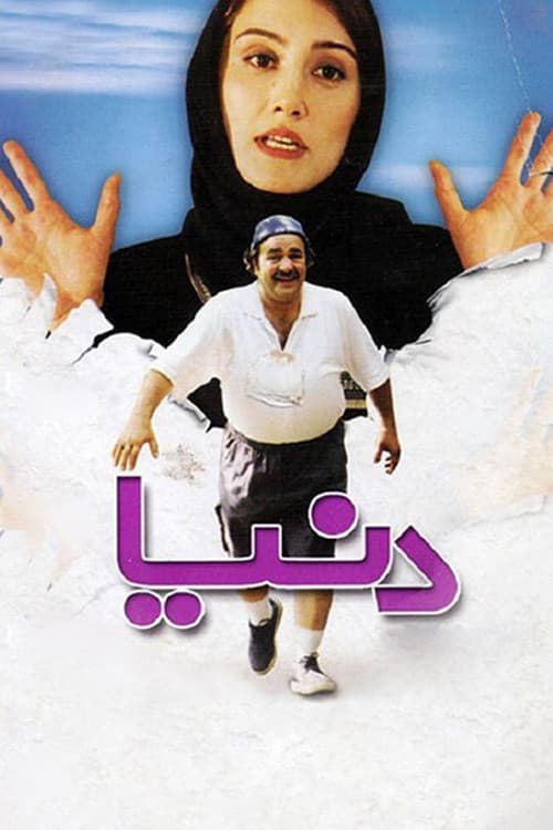 دنیا