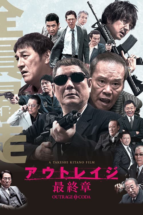 アウトレイジ 最終章
