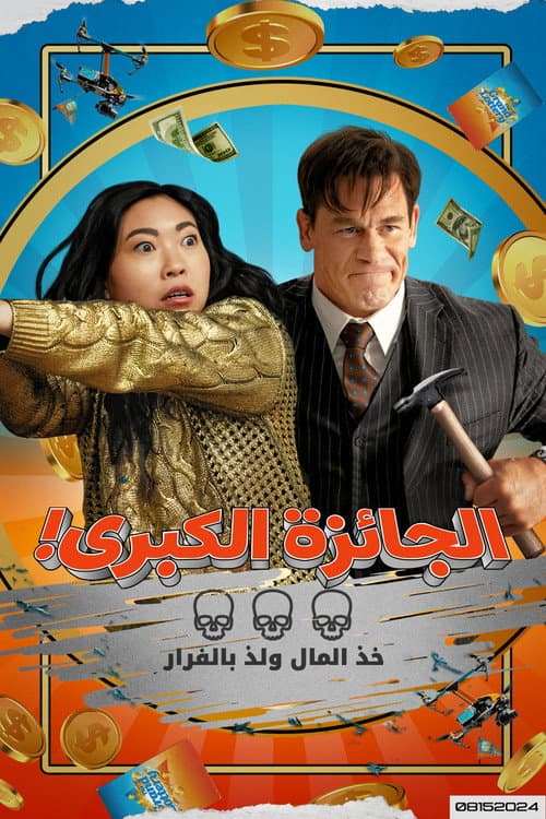 الجائزة الكبرى!