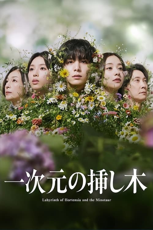 一次元の挿し木