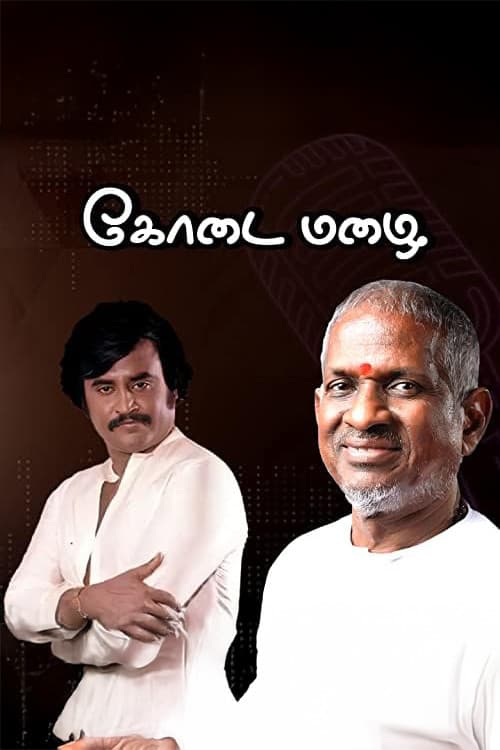 கோடை மழை