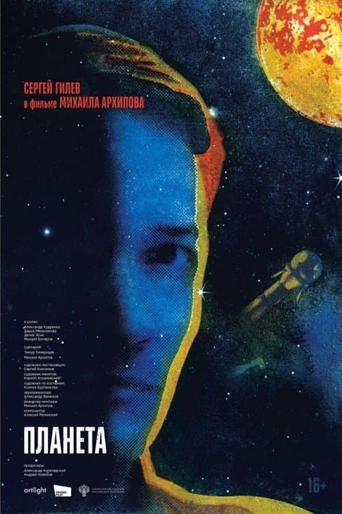 Планета