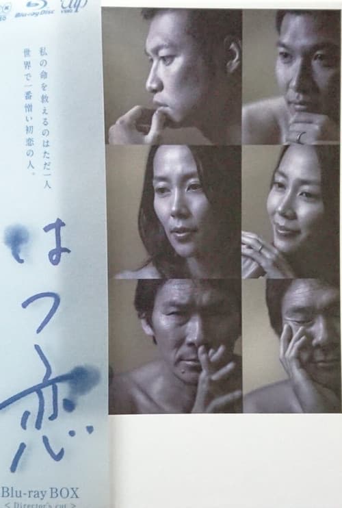 はつ恋