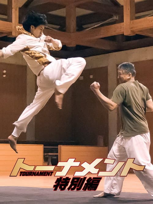 トーナメント 特別篇