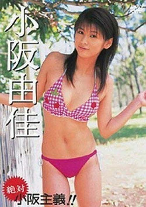 小阪由佳 絶対 小阪主義!!