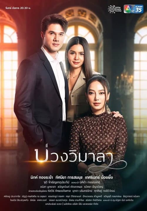 บ่วงวิมาลา