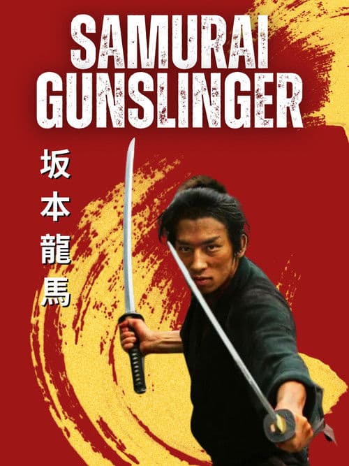 坂本龍馬