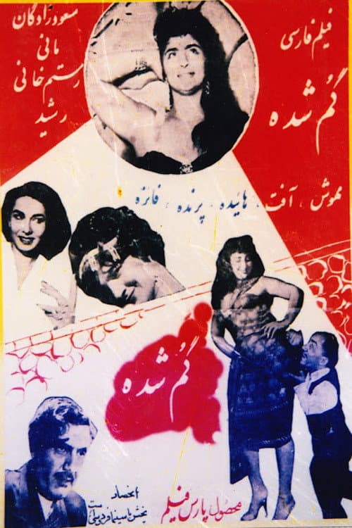 گم گشته