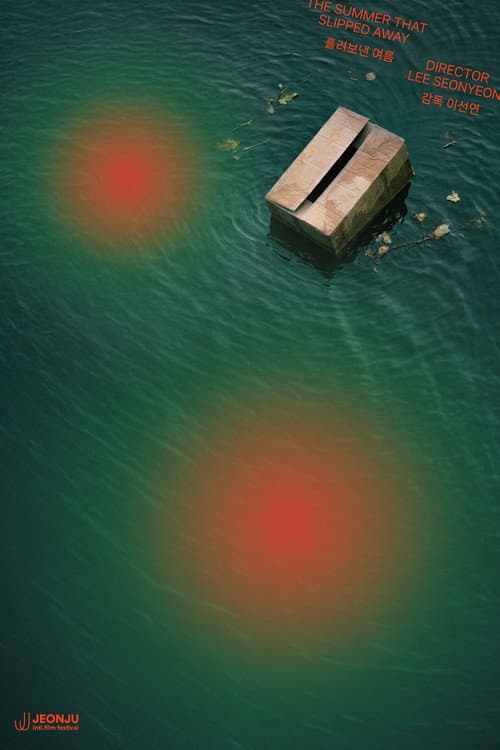 흘려보낸 여름