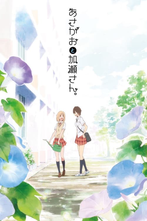 Asagao to Kase-san. Animation Clip "Kimi no Hikari"