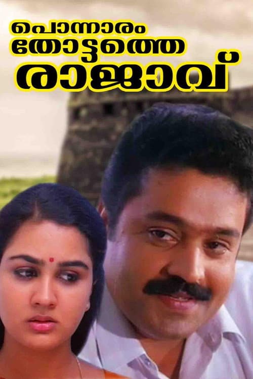 പൊന്നാരന്തോട്ടത്തെ രാജാവ്