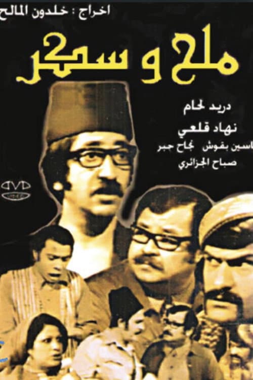 ملح وسكر