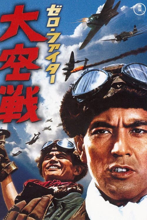 ゼロ・ファイター 大空戦