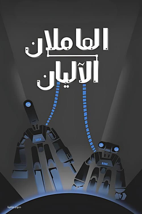 العاملان الاليان