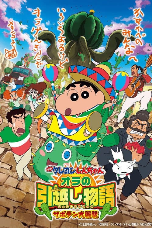クレヨンしんちゃん オラの引越し物語 サボテン大襲撃