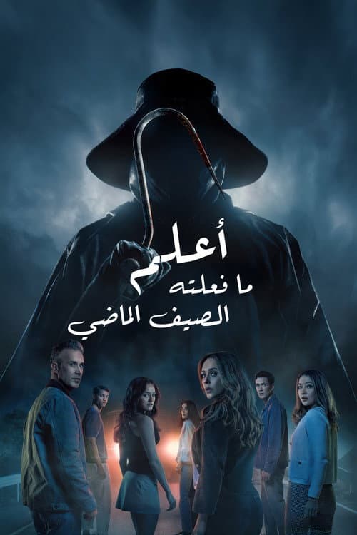 أعلم ما فعلته الصيف الماضي