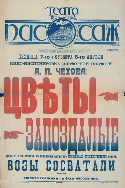 Цветы запоздалые