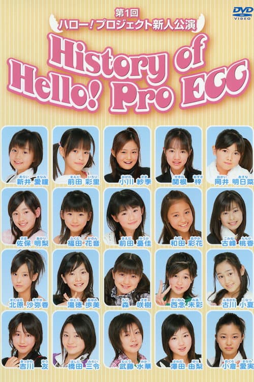 第1回 ハロー!プロジェクト 新人公演 History of Hello! Pro EGG