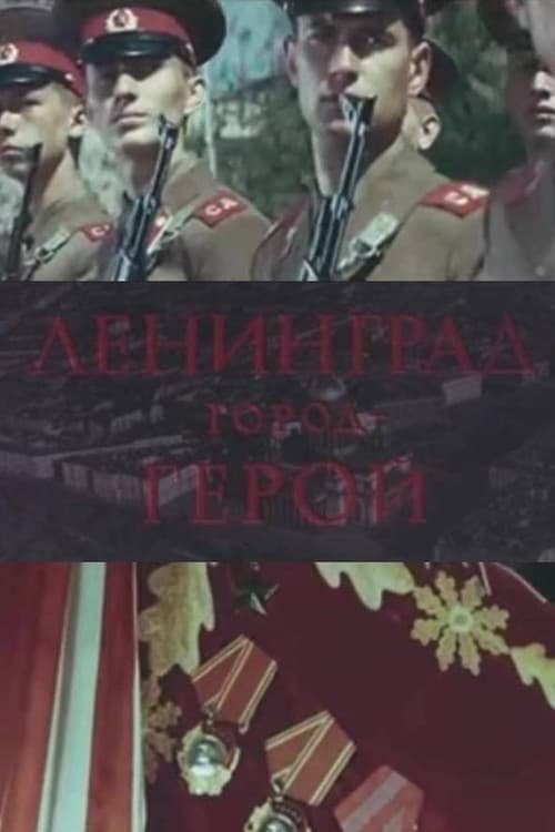 Ленинград – город-герой