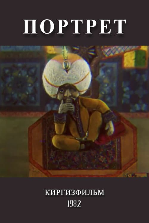 Портрет