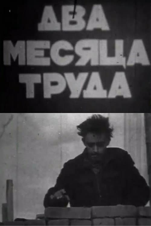 Два месяца труда