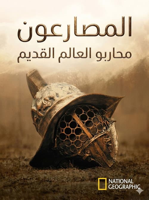 المصارعون: محاربو العالم القديم