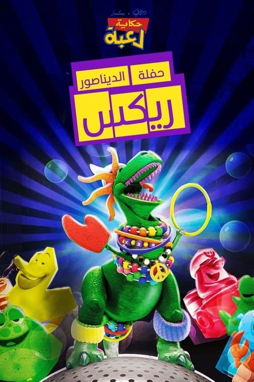 حكاية لعبة∶ حفلة الديناصور ريكس