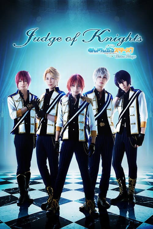 舞台 あんさんぶるスターズ! エクストラ・ステージ ~Judge of Knights~