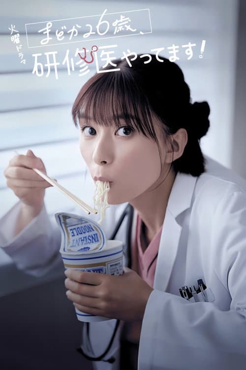 まどか26歳、研修医やってます！