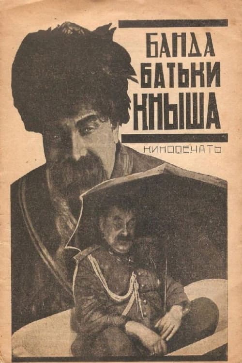 Банда батьки Кныша