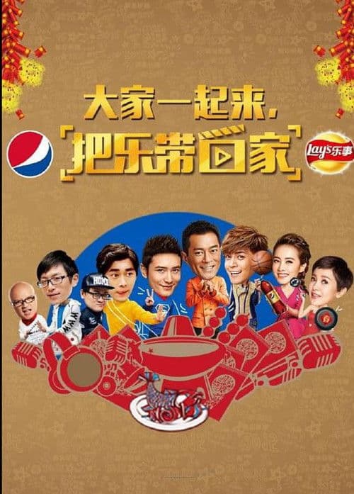 把乐带回家2015