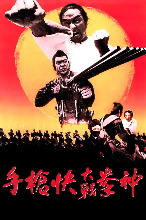 神拳大战快枪手