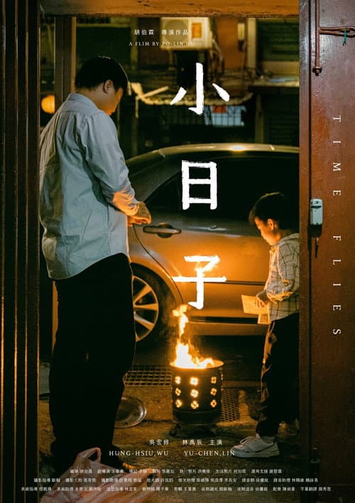 小日子