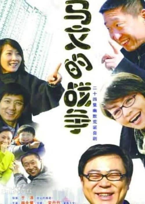 马文的战争