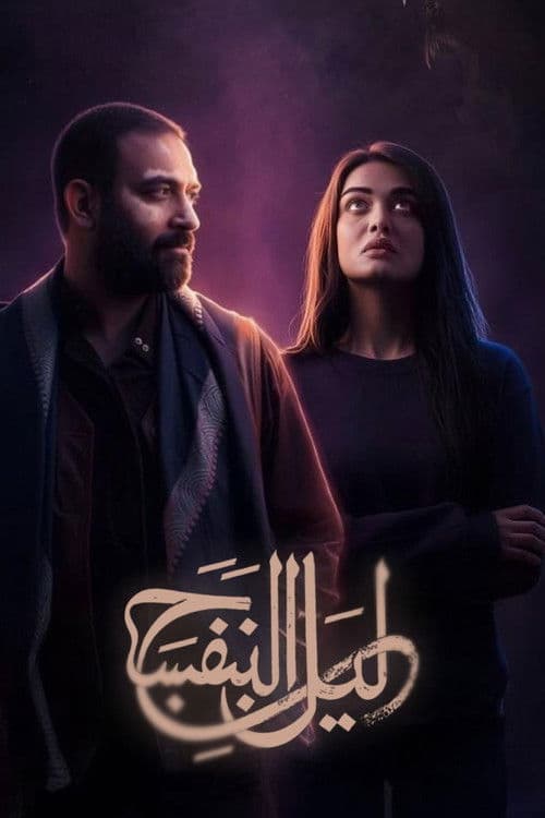 ليل البنفسج