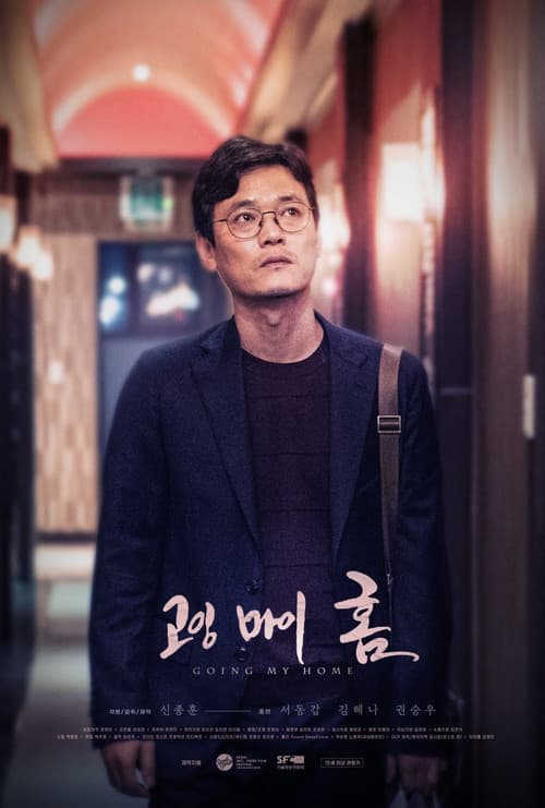 고잉 마이 홈