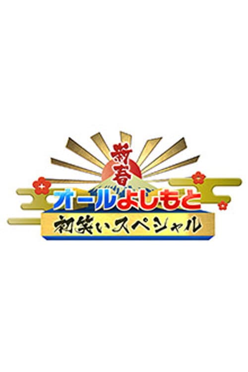 新春！オールよしもと初笑いスペシャル