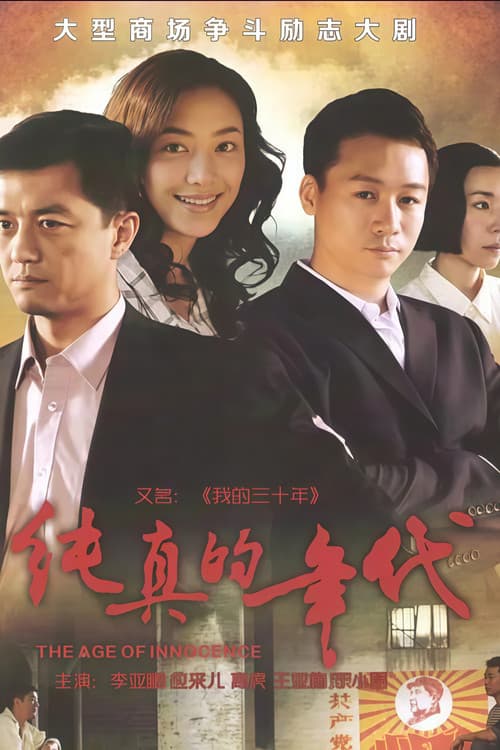 纯真的年代