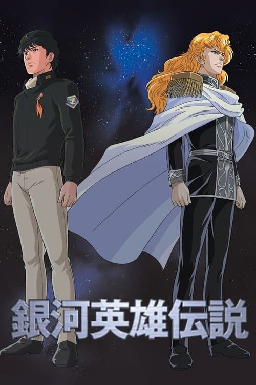 La leyenda de los héroes de la galaxia