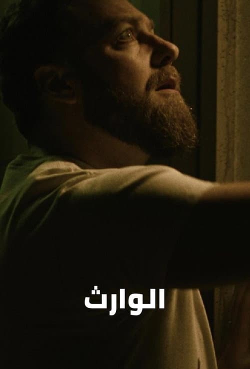 الوارث
