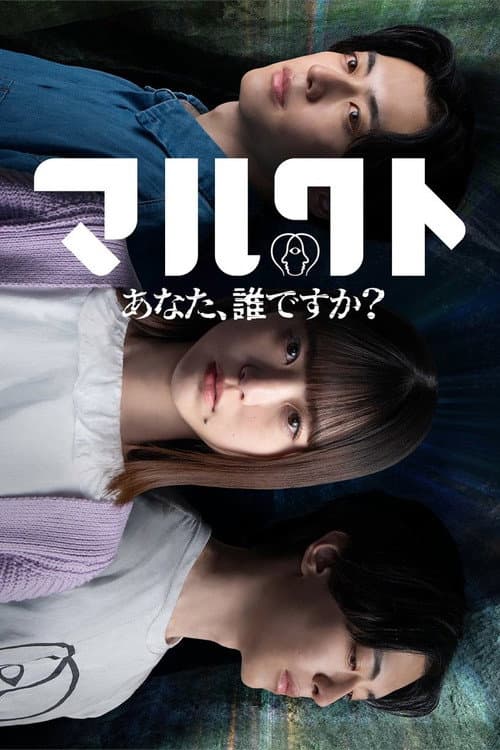 マルクト 〜あなた、誰ですか?〜