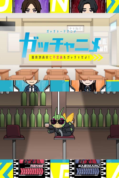 ガッチャードショートアニメ ガッチャニメ 富良洲高校七不思議をガッチャせよ！