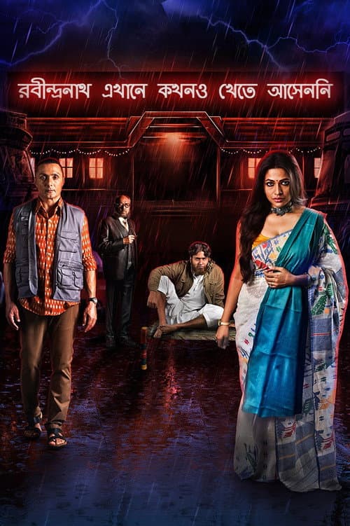 রবীন্দ্রনাথ এখানে কখনও খেতে আসেননি