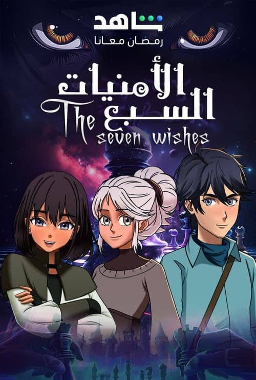 الامنيات السبعة