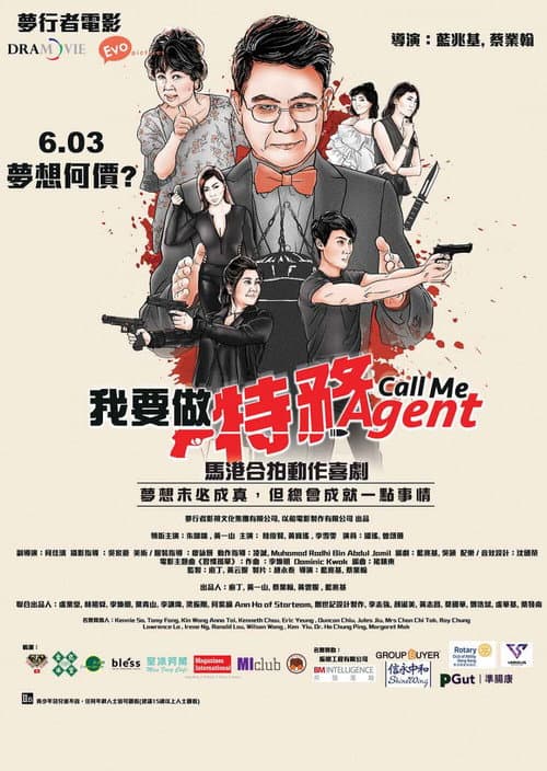 我要做特務