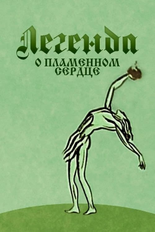 Легенда про полум’яне серце